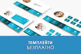 Безплатни темплейти