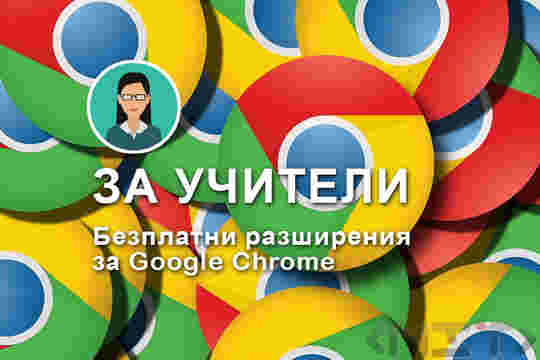 За учители – безплатни разширения за Google Chrome