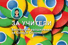 За учители – безплатни разширения за Google Chrome