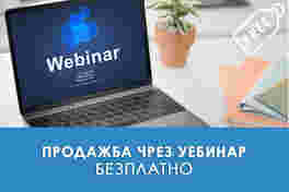 Безплатно обучение "7 начина за продажба чрез уебинар"