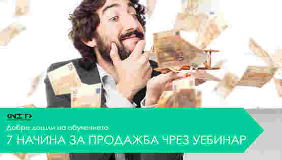 7 начина за продажба чрез Уебинар