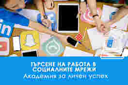 Електронно обучение Търсене на работа в социалните мрежи