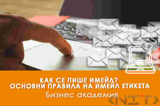 Електронно обучение - Как се пише имейл? Основни правила на имейл етикета