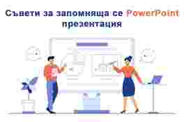 Съвети за запомняща се PowerPoint презентация