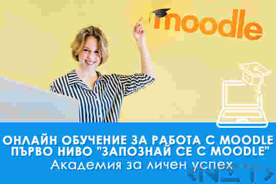 Онлайн обучение за работа с Moodle на НИТ - Нови Интернер Технологии ЕООД