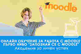 Онлайн обучение за работа с Moodle Първо ниво - "Запознай се с Moodle"