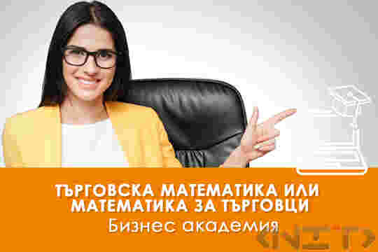 Търговска математика, или математика за търговци - онлайн обучение