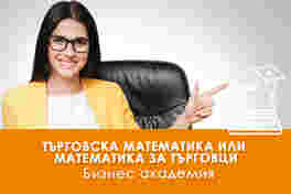 Търговска математика или Математика за търговци