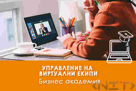 Управление на виртуални екипи-електронно обучение