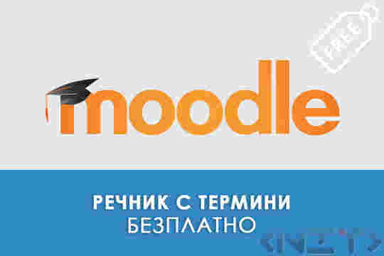 Речник с термини в Moodle