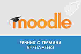 Речник с термини в Moodle