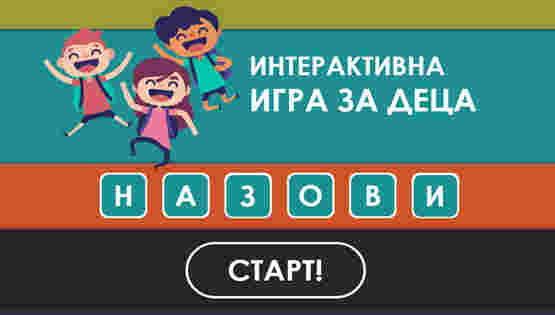 Игра за деца "Назови"