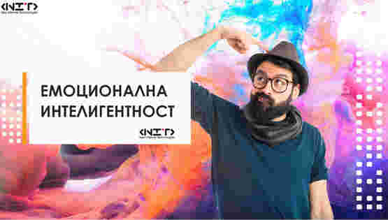 Емоционална интелигентност