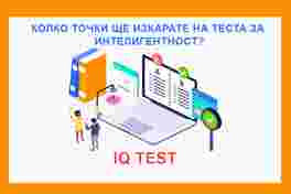 IQ тест / Тест за интелигентност