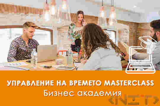 Управление на времето Masterclass