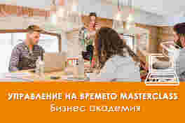 Управление на времето Masterclass