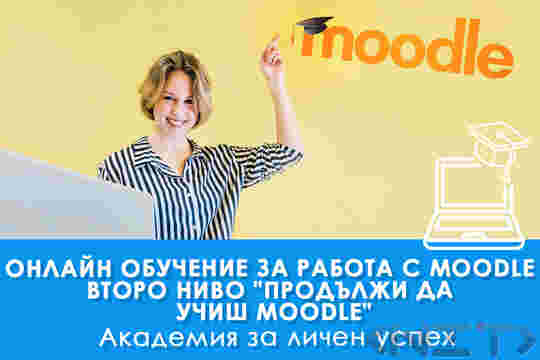 Онлайн обучение за работа с Moodle на НИТ - Нови Интернер Технологии ЕООД