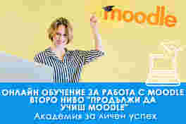 Онлайн обучение Moodle Второ ниво - "Продължи да учиш Moodle"