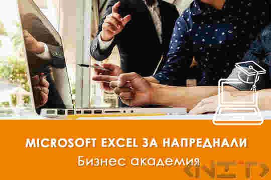 Microsoft Excel за напреднали