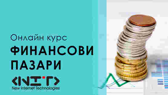 Финансови пазари и финансови инструменти