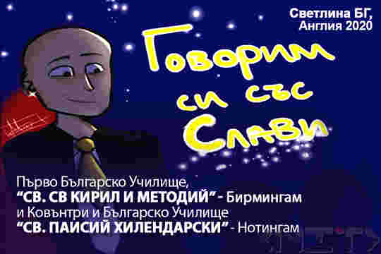 Говорим си със Слави