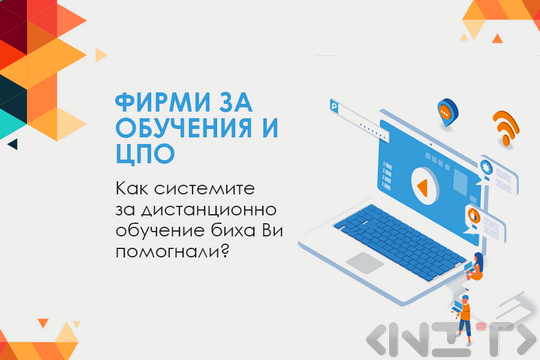 ЦПО - НИТ - Нови Интернет Технологии ЕООД