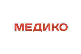 Медико