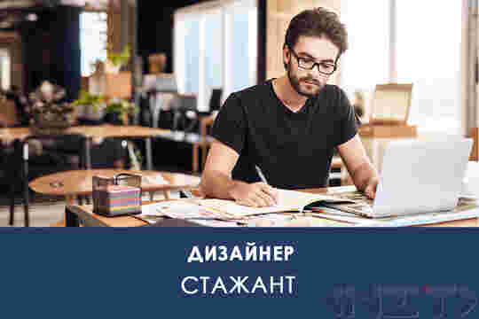 Стажант Дизайнер