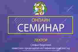 Онлайн семинар - Електронен документ