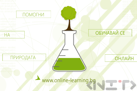 Как онлайн обученията помагат на околната среда? - III част