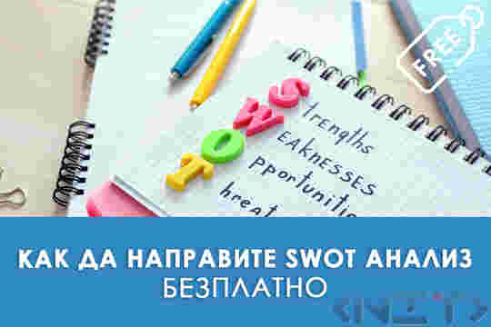 Как да направите SWOT анализ