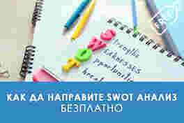 Безплатно обучение "Как да направите SWOT анализ?"