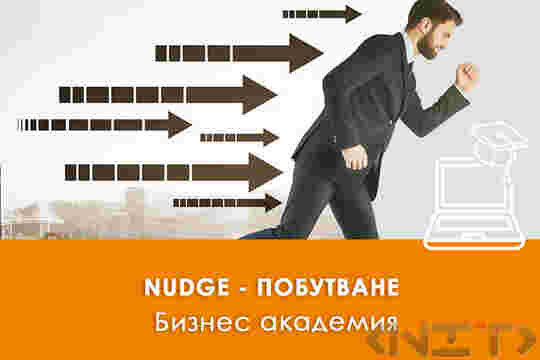 Nudge - Побутване