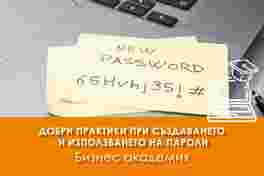 Електронно обучение  Добри практики при създаването  и използването на пароли